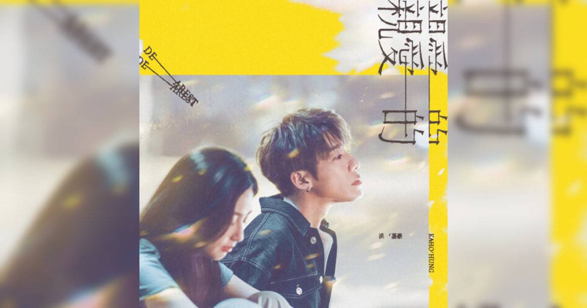 洪嘉豪 (Kaho Hung)新歌《親愛》｜歌詞＋新歌試聽及洪嘉豪 (Kaho Hung)熱門歌曲推薦