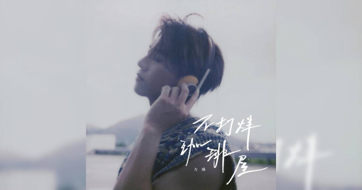 力臻 Lagchun新歌《不打烊珈琲屋》｜歌詞＋新歌試聽及力臻 Lagchun熱門歌曲推薦