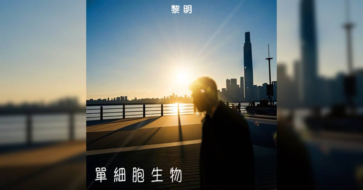 黎明 (Leon Lai)新歌《單細胞生物》｜歌詞＋新歌試聽及黎明 (Leon Lai)熱門歌曲推薦
