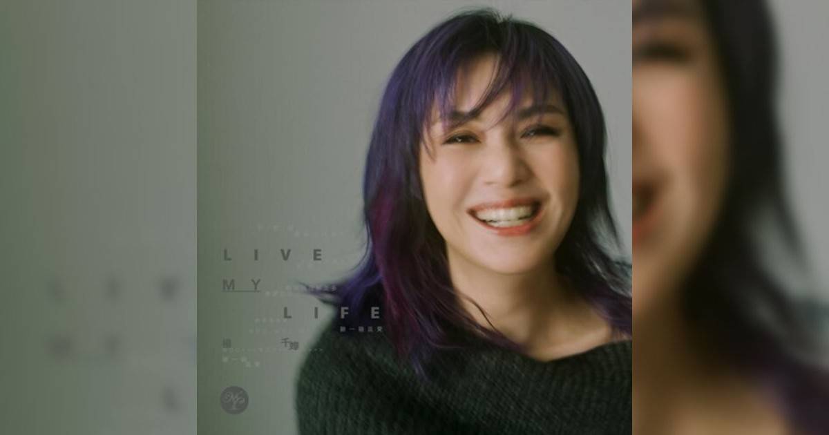 楊千嬅 (Miriam Yeung)新歌《Live MY Life》｜歌詞＋新歌試聽及楊千嬅 (Miriam Yeung)熱門歌曲推薦