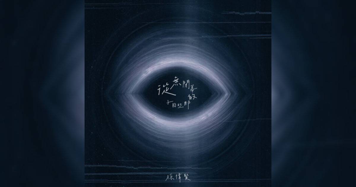 徐偉賢 (Peco Chui)新歌《從無閉幕那些日子》｜歌詞＋新歌試聽及徐偉賢 (Peco Chui)熱門歌曲推薦