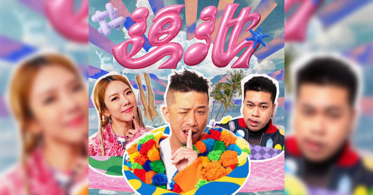 小肥 (Terence Siufay)新歌《迫池 (feat. 雷深如 J.Arie & Higgo Raj)》｜歌詞＋新歌試聽及小肥 (Terence Siufay)熱門歌曲推薦