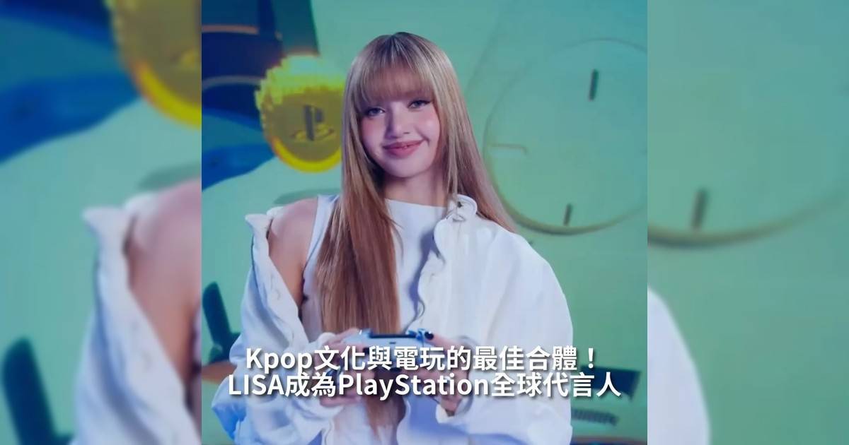 PlayStation @playstationhk 與BLACKPINK成員 LISA合作正式於7月正式公開而LISA也正式成為 ...