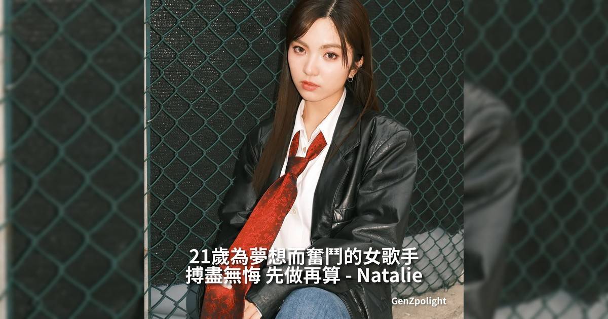 21歲為夢想而奮鬥女歌手 搏盡無悔 先做再算｜Natalie