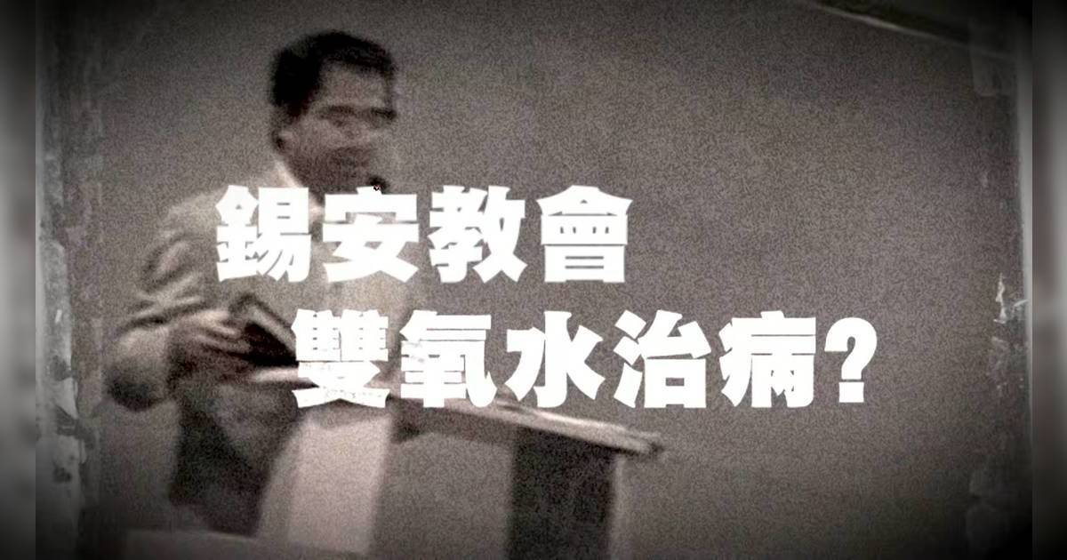 錫安教會雙氧水治病爭議 1996年 梁日華、袁大明為何力排眾議？