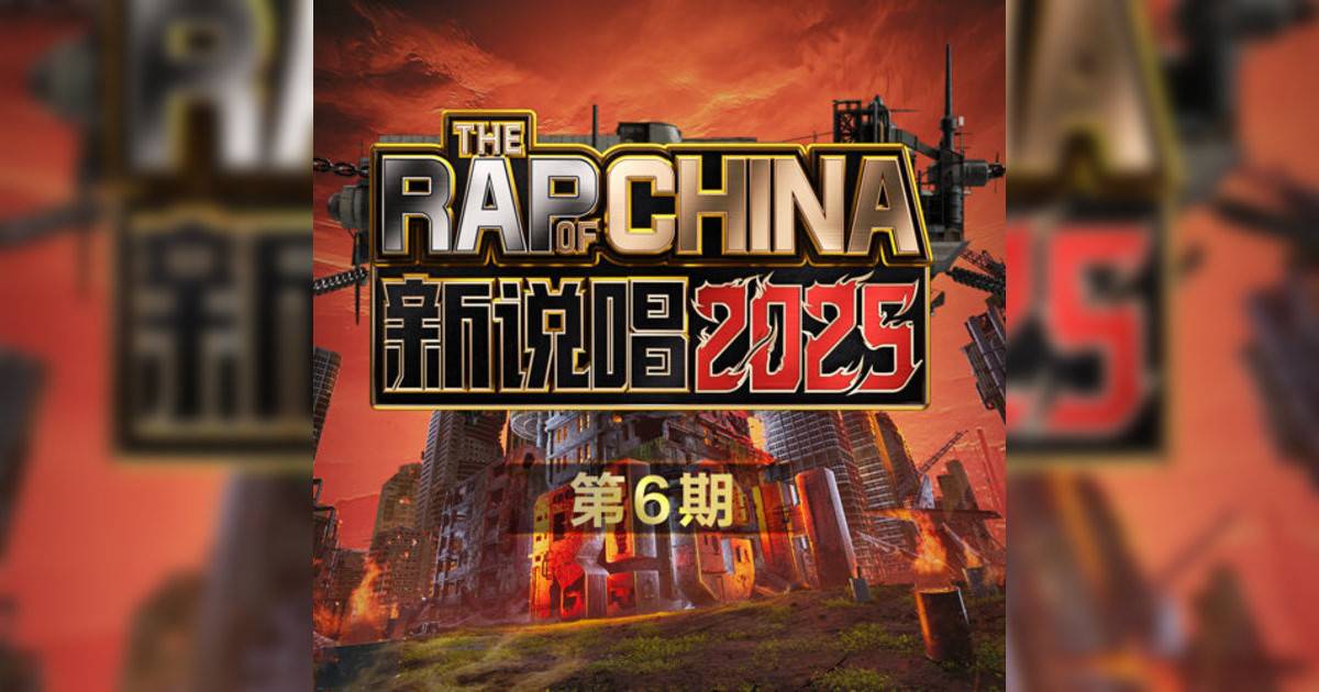 新說唱2025新歌《洗牌 – Live》｜歌詞＋新歌試聽及新說唱2025熱門歌曲推薦