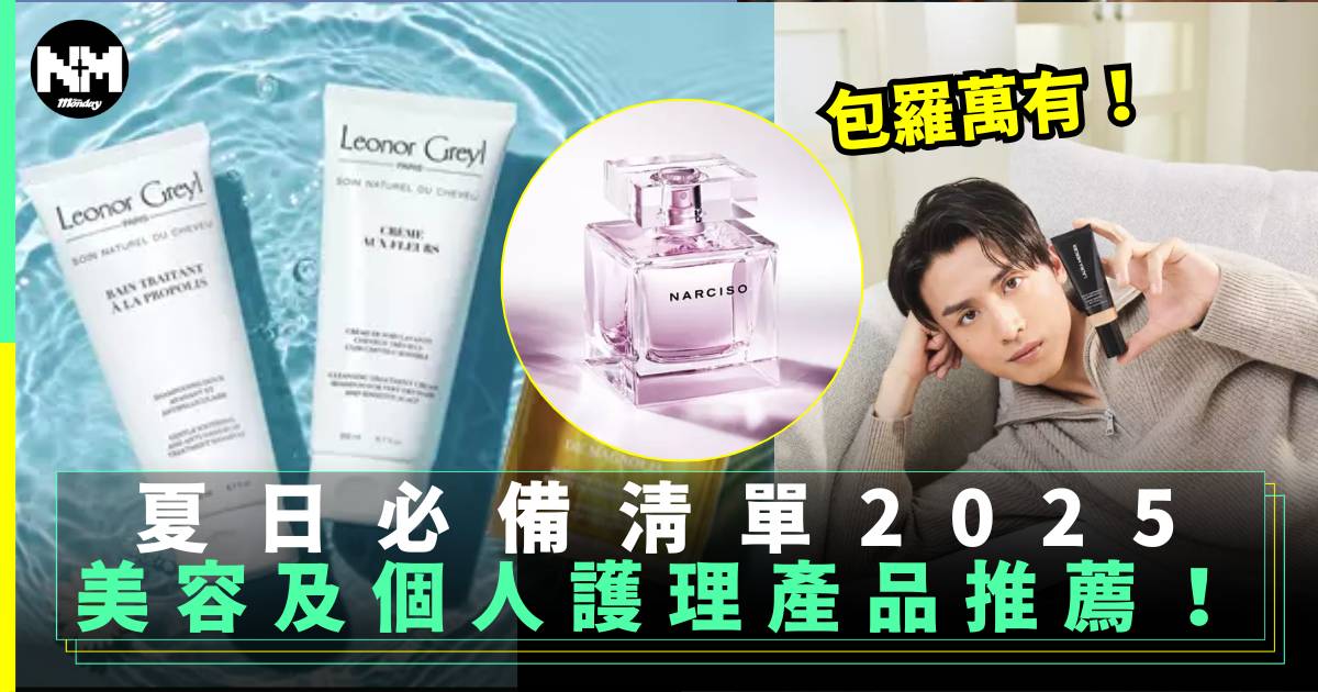 夏日必備清單2025：美容及個人護理產品推薦！
