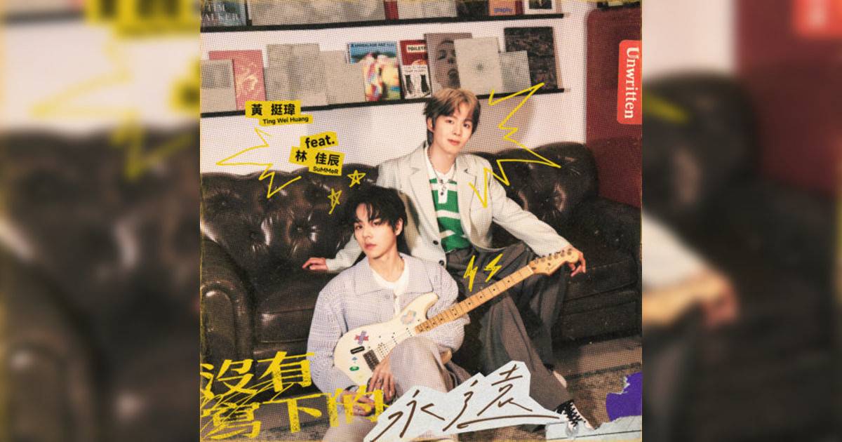 黃挺瑋新歌《沒有寫下永遠》｜歌詞＋新歌試聽及黃挺瑋熱門歌曲推薦