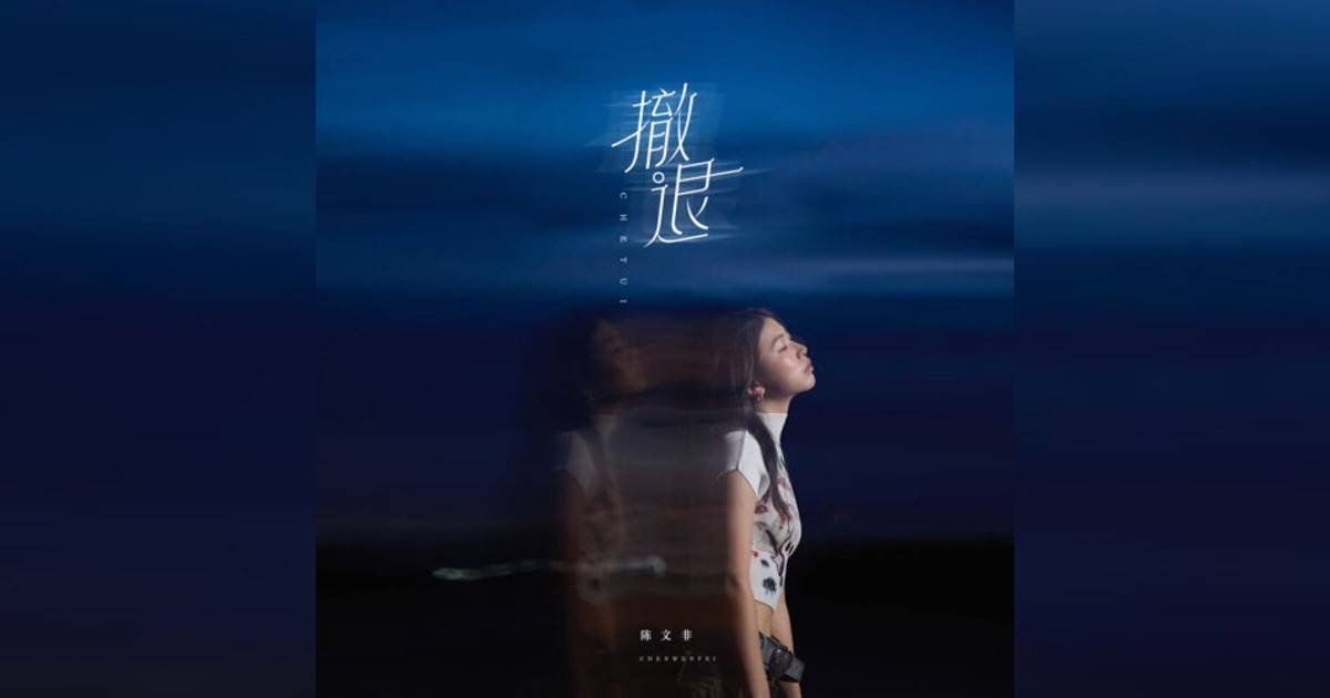 陳文非新歌《撤退》｜歌詞＋新歌試聽及陳文非熱門歌曲推薦