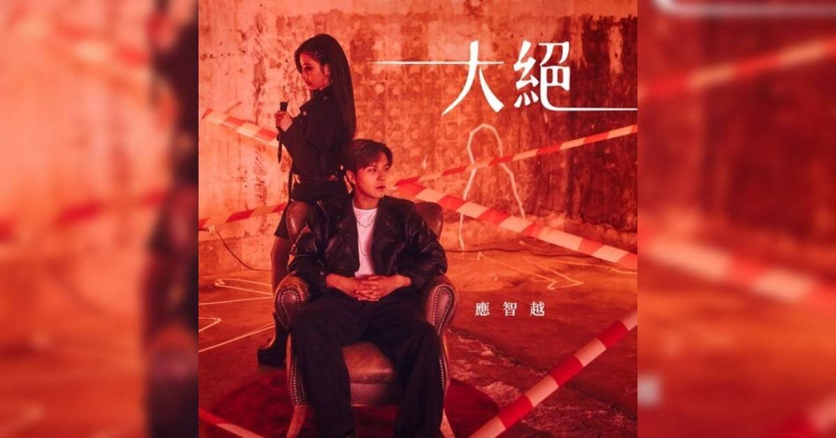 應智越新歌《大絕》｜歌詞＋新歌試聽及應智越熱門歌曲推薦
