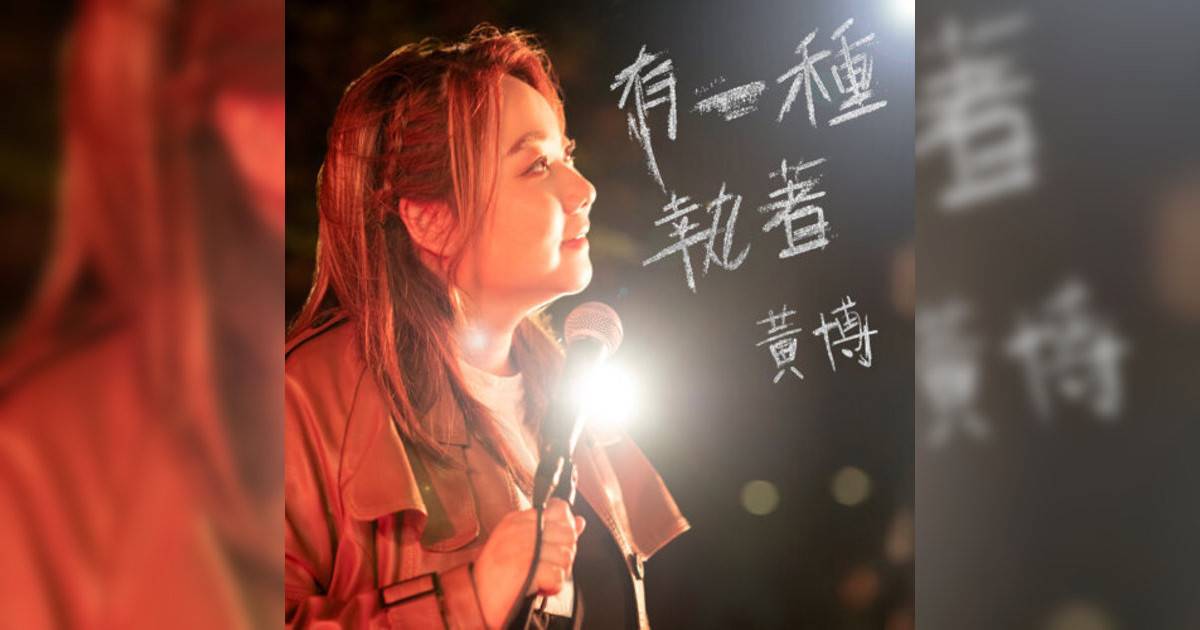 黃博新歌《有一種執著》｜歌詞＋新歌試聽及黃博熱門歌曲推薦