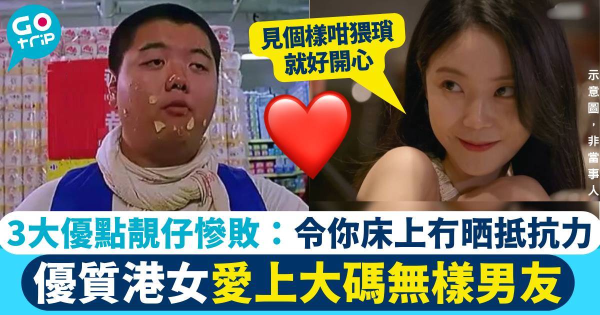 優質港女愛上大碼無樣男友　3大優點靚仔完敗：係我主動追佢