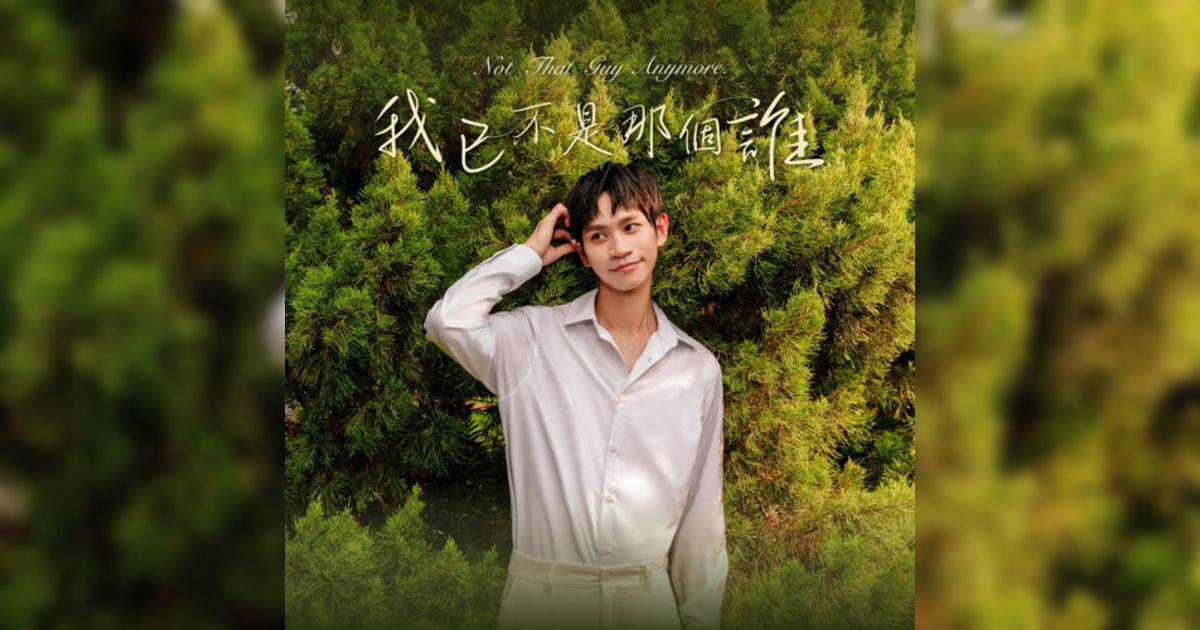 Andy老師新歌《我已不是那個誰》｜歌詞＋新歌試聽及Andy老師熱門歌曲推薦