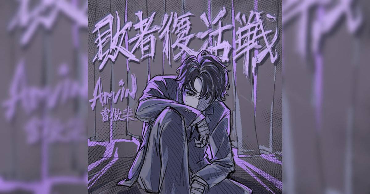 Arvin曾傲棐 (Arvin Tsang)新歌《敗者復活戦》｜歌詞＋新歌試聽及Arvin曾傲棐 (Arvin Tsang)熱門歌曲推薦
