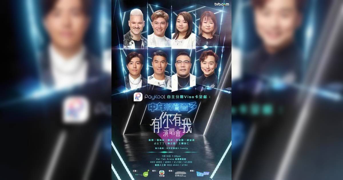 《中年好聲音3有你有我》演唱會｜歌單+座位表一覽！7.19開騷