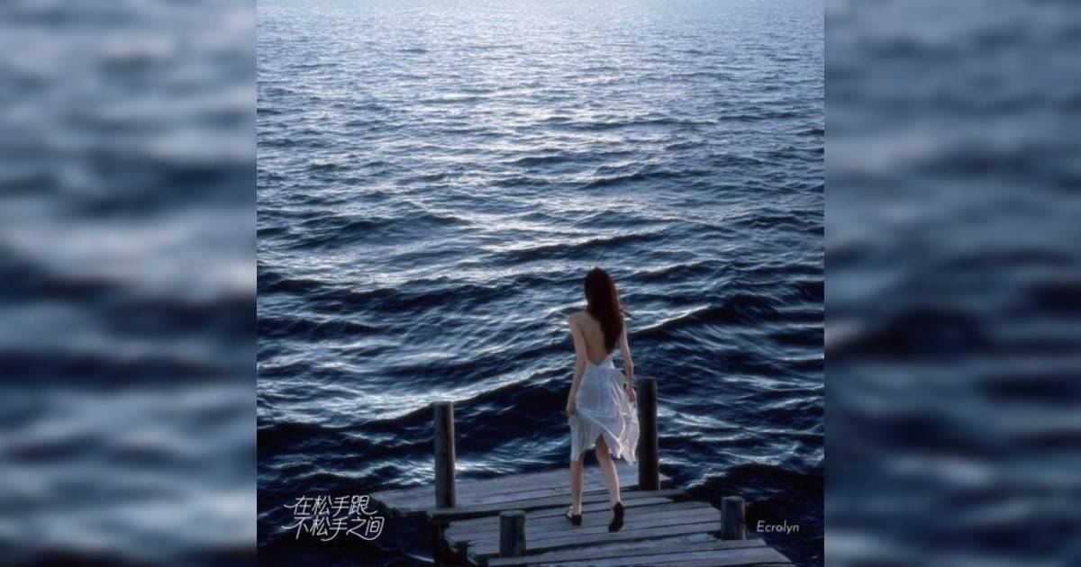 Ecrolyn新歌《在鬆手跟不鬆手之間》｜歌詞＋新歌試聽及Ecrolyn熱門歌曲推薦