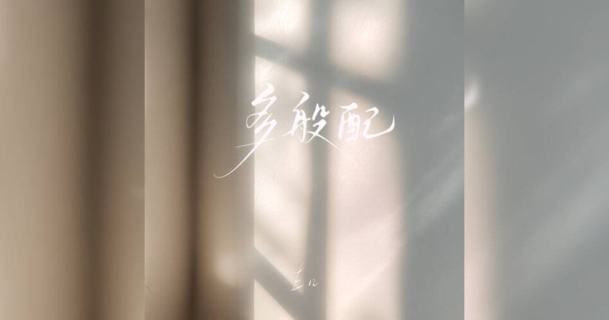 en王翊恩新歌《多般配》｜歌詞＋新歌試聽及en王翊恩熱門歌曲推薦