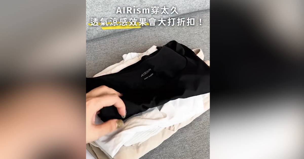UNIQLO AIRism原來會過期　官方證實消息：衣物標籤藏玄機！