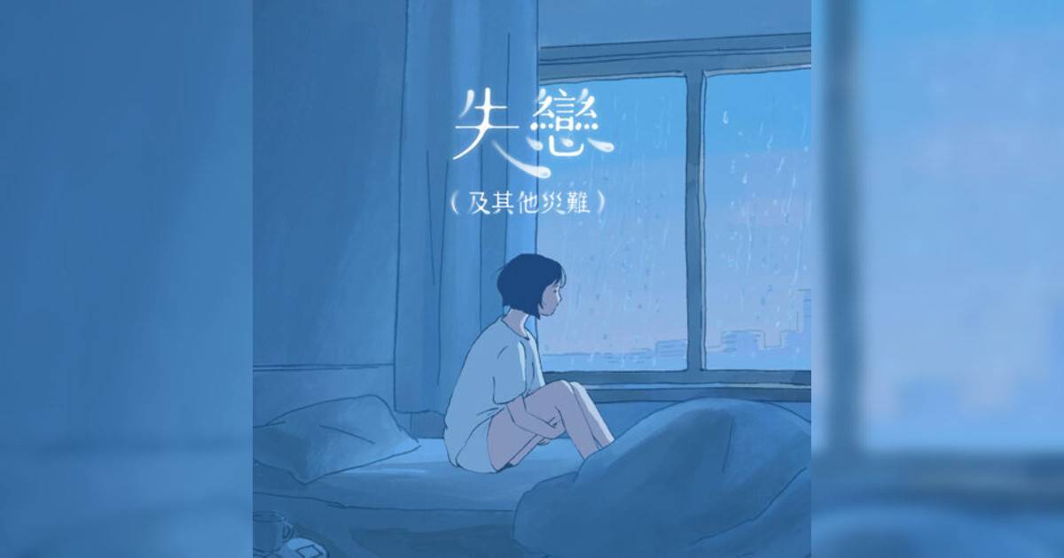 Jaime Cheung, Georgina Chan, Kay Lee, Beanies新歌《失戀（及其他災難）》｜歌詞＋新歌試聽及Jaime Cheung, Georgina Chan, Kay Lee, Beanies熱門歌曲推薦