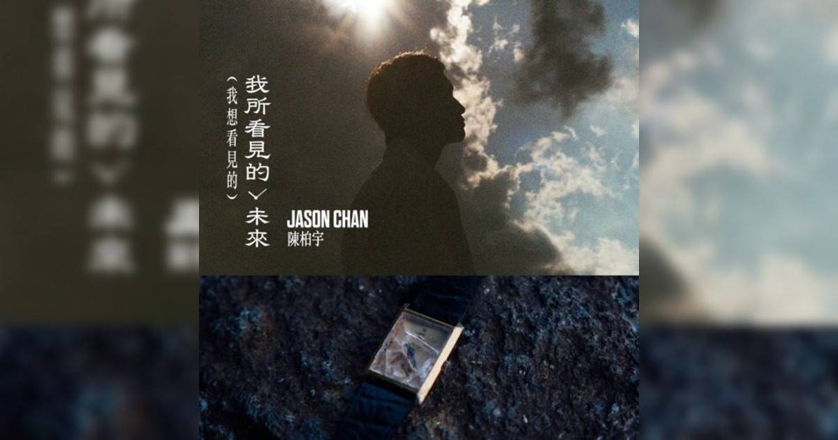 Jason Chan新歌《我所看見未來（我想看見）》｜歌詞＋新歌試聽及Jason Chan熱門歌曲推薦