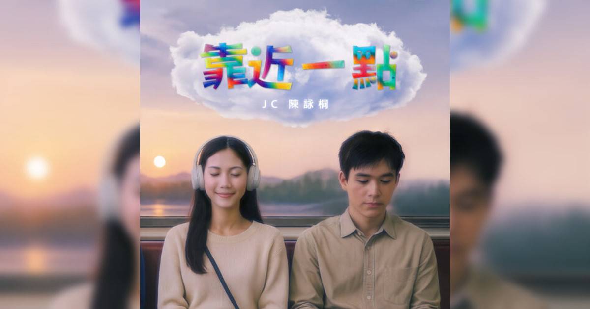 JC 陳詠桐新歌《靠近一點》｜歌詞＋新歌試聽及JC 陳詠桐熱門歌曲推薦