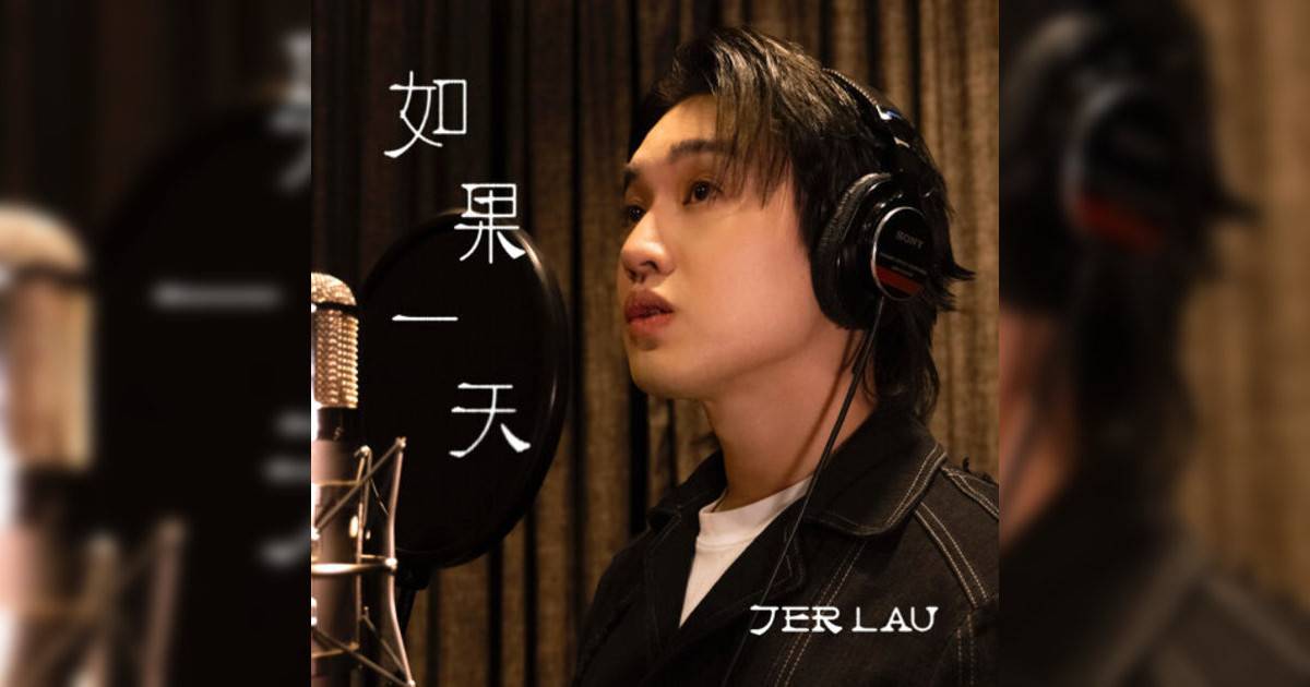 Jer 柳應廷新歌《如果一天》｜歌詞＋新歌試聽及Jer 柳應廷熱門歌曲推薦