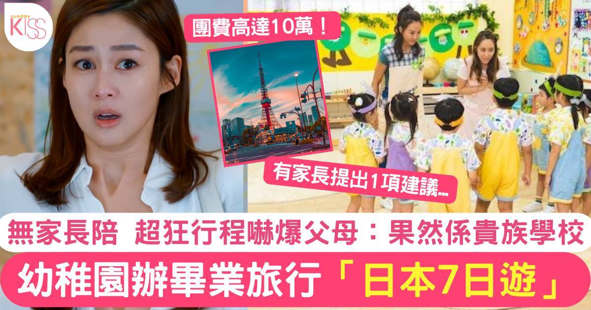 幼稚園畢業旅行「日本7日遊」無家長陪同 超狂行程嚇爆網民：果然係貴族學校
