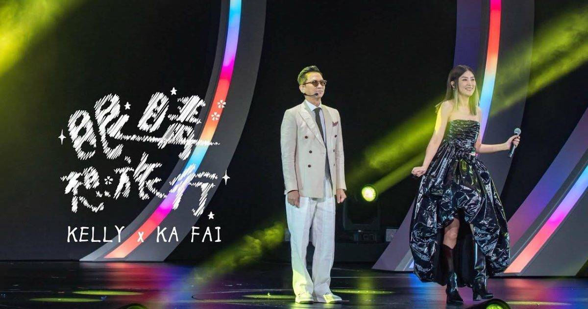 張家輝驚喜現身陳慧琳紅館演唱會  足本有片重溫與Kelly合唱〈眼睛想旅行〉