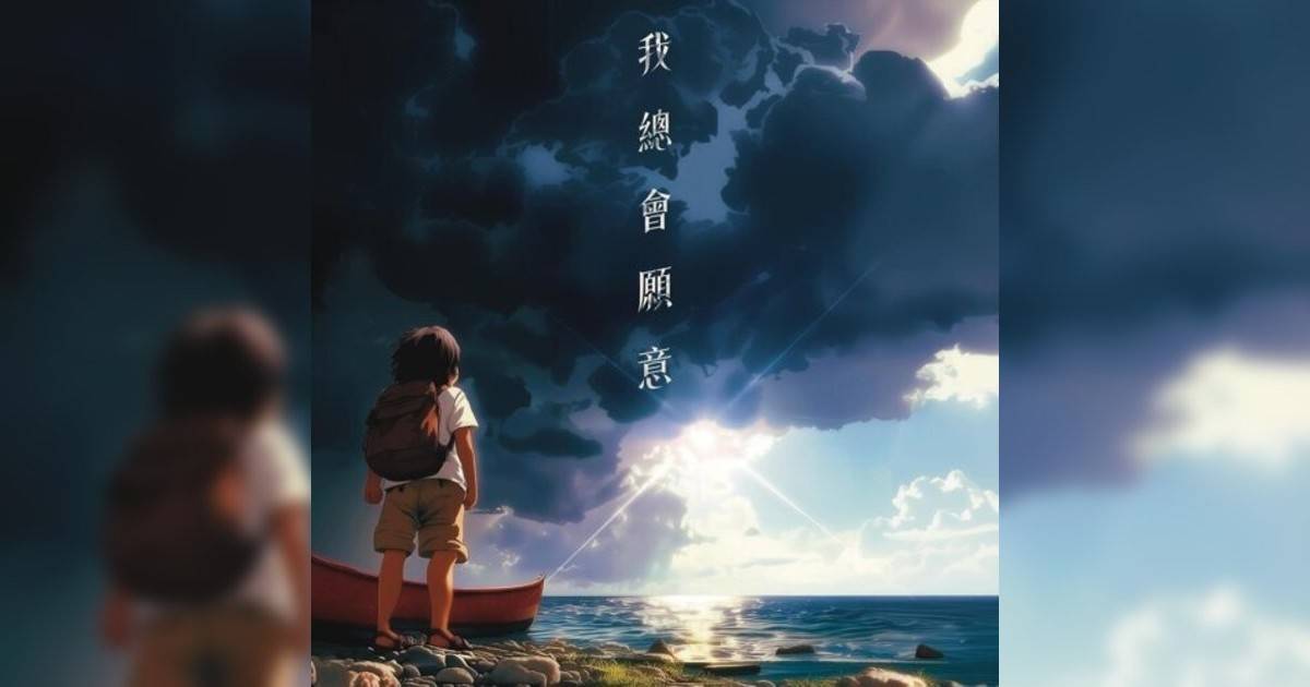 Mr.新歌《我總會願意》｜歌詞＋新歌試聽及Mr.熱門歌曲推薦