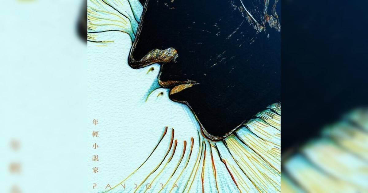 Pandora樂隊新歌《年輕小說家》｜歌詞＋新歌試聽及Pandora樂隊熱門歌曲推薦