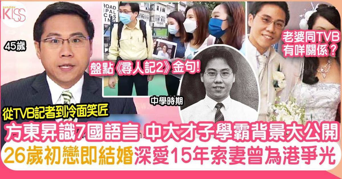 真相猜情尋｜方東昇精通七種語言一級榮譽畢業！孝順愛妻 同初戀結婚15年