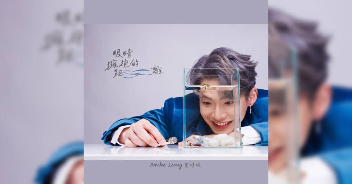 Ritchie Leong 梁瑋城新歌《眼睛擁抱距離》｜歌詞＋新歌試聽及Ritchie Leong 梁瑋城熱門歌曲推薦