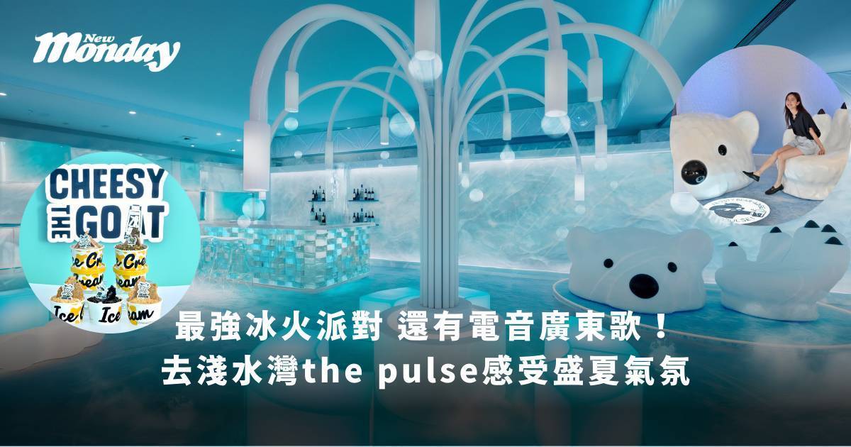 去淺水灣the pulse感受盛夏氣氛 最強冰火派對 還有電音廣東歌！