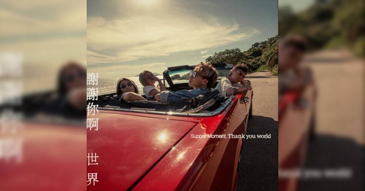 Supper Moment新歌《謝謝你啊世界》｜歌詞＋新歌試聽及Supper Moment熱門歌曲推薦