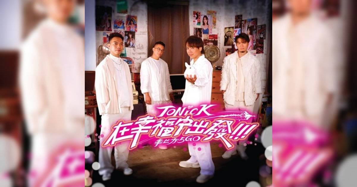 ToNick新歌《在幸福中出發》｜歌詞＋新歌試聽及ToNick熱門歌曲推薦