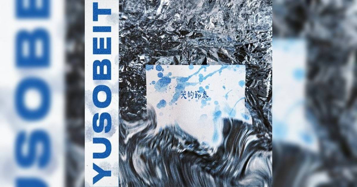 Yusobeit新歌《哭節奏》｜歌詞＋新歌試聽及Yusobeit熱門歌曲推薦