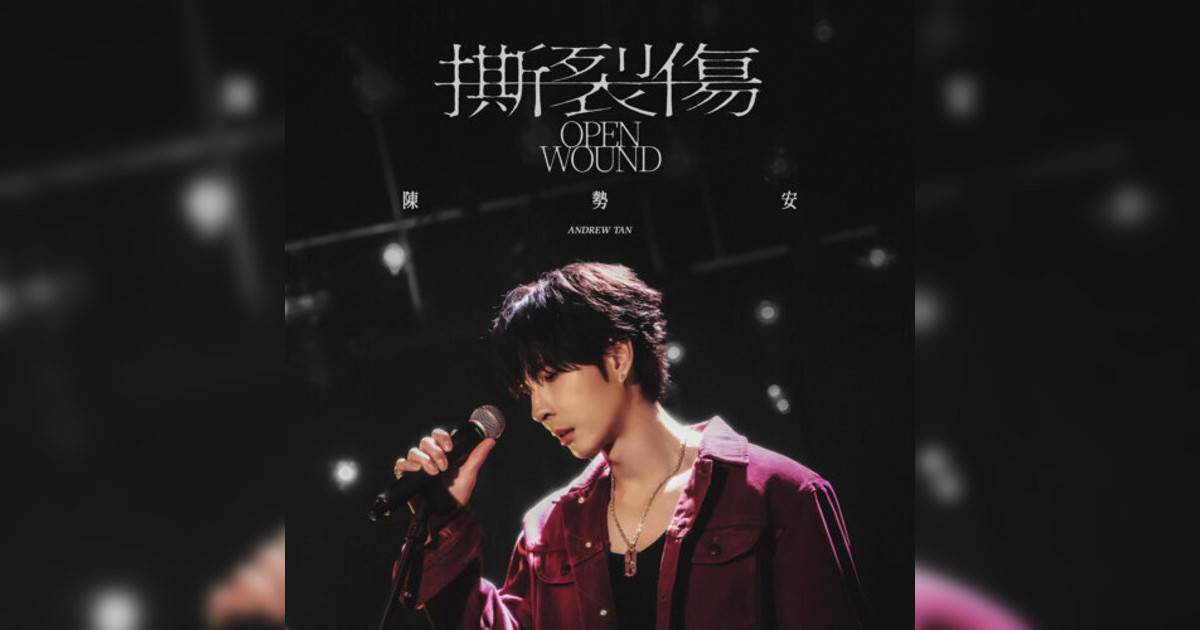 陳勢安 (Andrew Tan)新歌《撕裂傷》｜歌詞＋新歌試聽及陳勢安 (Andrew Tan)熱門歌曲推薦
