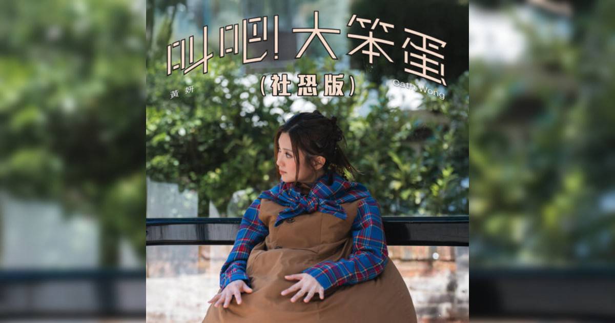 黃妍 (Cath Wong)新歌《叫吧！大笨蛋（社恐版）》｜歌詞＋新歌試聽及黃妍 (Cath Wong)熱門歌曲推薦