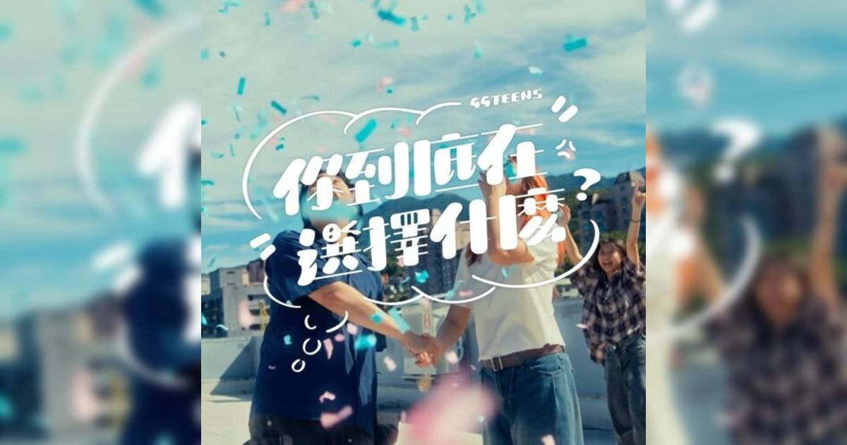 公館青少年 (GGteens)新歌《你到底在選擇什麼》｜歌詞＋新歌試聽及公館青少年 (GGteens)熱門歌曲推薦