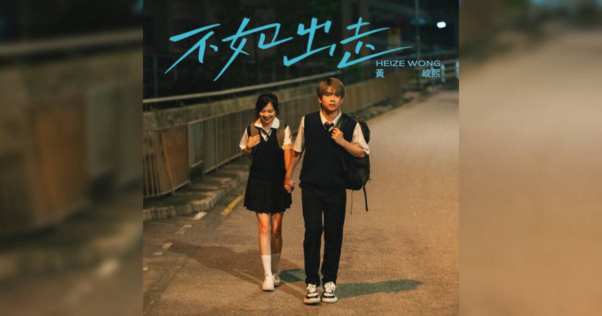 黃峻𤋮 (Heize Wong)新歌《不如出走》｜歌詞＋新歌試聽及黃峻𤋮 (Heize Wong)熱門歌曲推薦