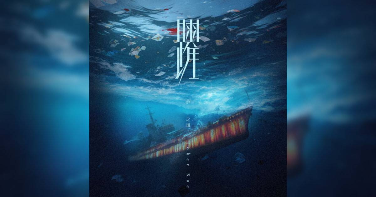 薛之謙 (Joker Xue)新歌《躍》｜歌詞＋新歌試聽及薛之謙 (Joker Xue)熱門歌曲推薦