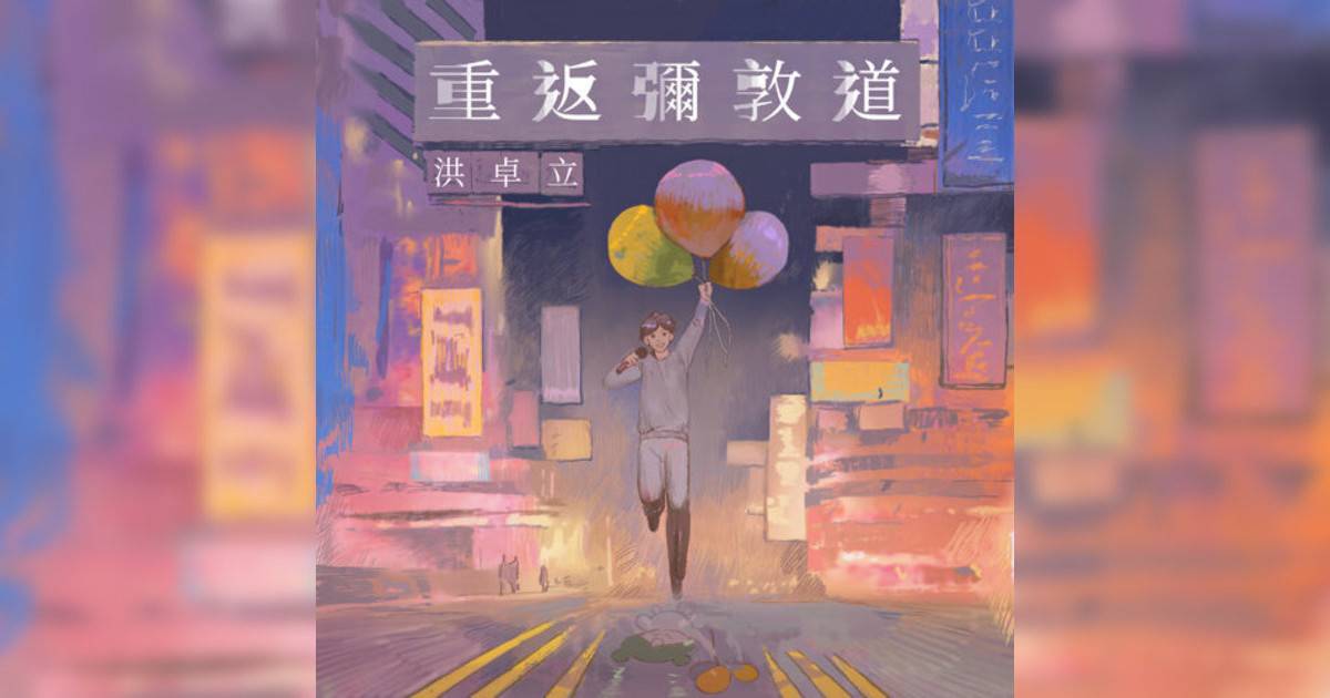 洪卓立 (Ken Hung)新歌《重返彌敦道》｜歌詞＋新歌試聽及洪卓立 (Ken Hung)熱門歌曲推薦