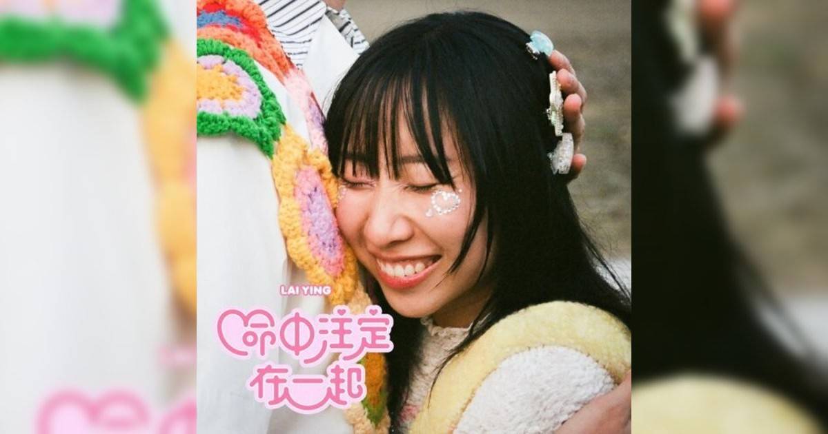 麗英 (Lai Ying)新歌《命中注定在一起》｜歌詞＋新歌試聽及麗英 (Lai Ying)熱門歌曲推薦