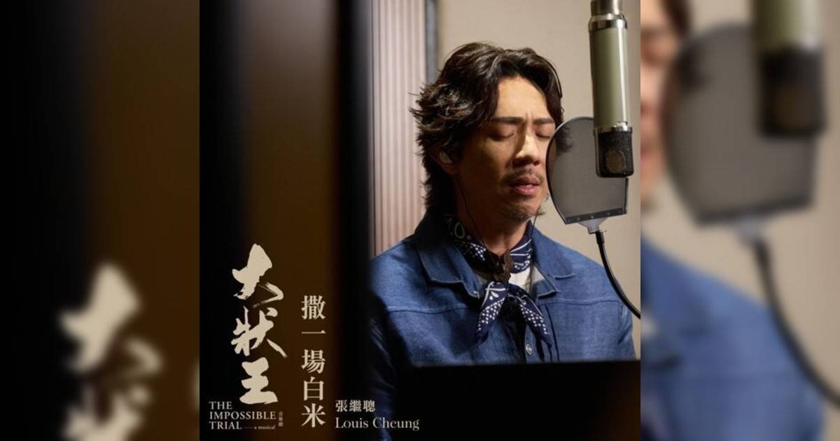 張繼聰 (Louis Cheung)新歌《撒一場白米》｜歌詞＋新歌試聽及張繼聰 (Louis Cheung)熱門歌曲推薦