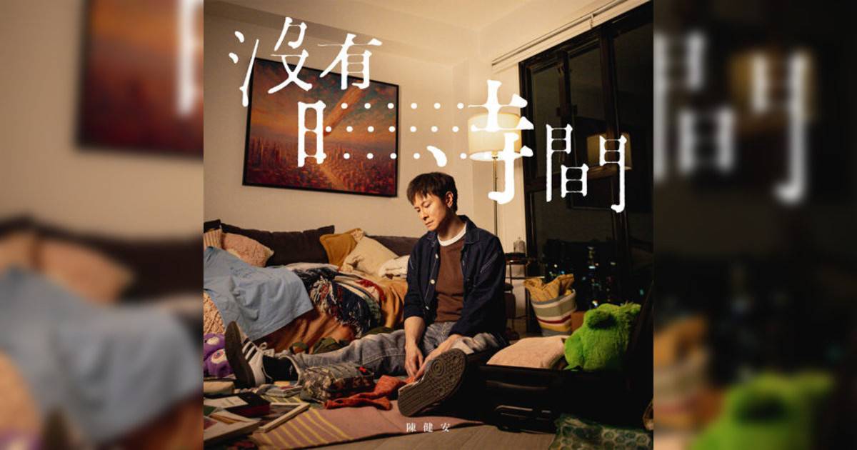 陳健安 (On Chan)新歌《沒有時間》｜歌詞＋新歌試聽及陳健安 (On Chan)熱門歌曲推薦