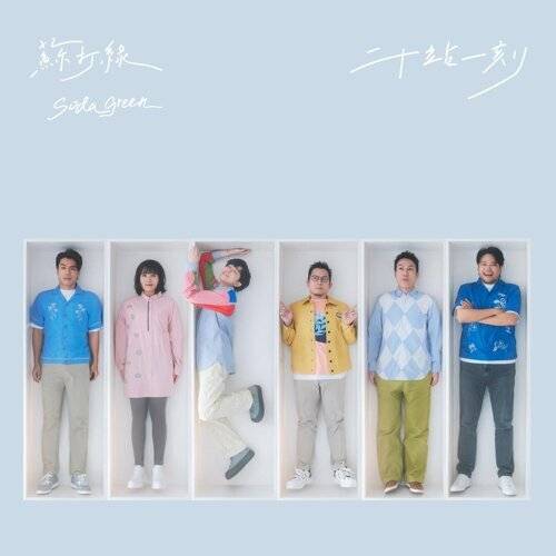蘇打綠 (sodagreen)新歌《Let’s Dream About Love (feat. GermanPops Orchestra) [Live]》｜歌詞＋新歌試聽及蘇打綠 (sodagreen)熱門歌曲推薦