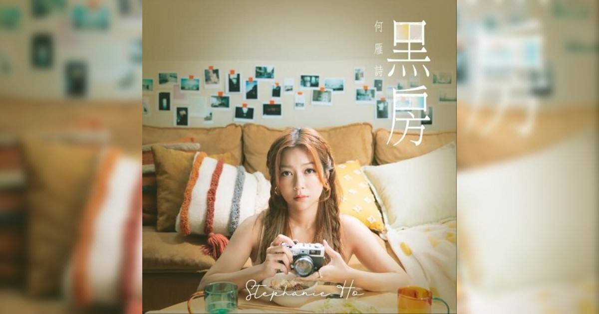 何雁詩 (Stephanie Ho)新歌《黑房》｜歌詞＋新歌試聽及何雁詩 (Stephanie Ho)熱門歌曲推薦