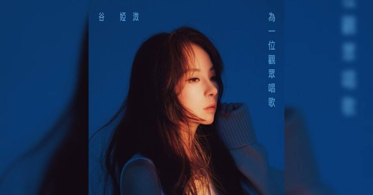 谷婭溦 (Vivian Koo)新歌《為一位觀眾唱歌》｜歌詞＋新歌試聽及谷婭溦 (Vivian Koo)熱門歌曲推薦
