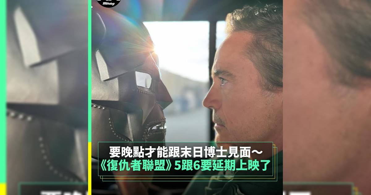 【#頭號粉絲】《復仇者聯盟》 5跟6要延期上映 要晚點才能跟末日博士見面～