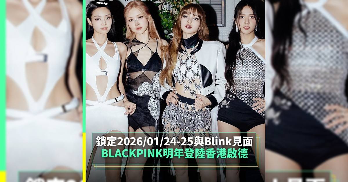 【#你很韓】BLACKPINK世界巡迴演唱會《DEADLINE》正式落實香港場將於2026年1月24日至1月25日一連兩日在啟德主場館開唱！